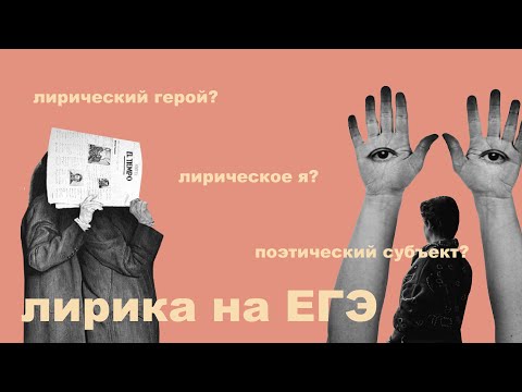 Видео: Лирика на ЕГЭ по литературе // лирический герой // лирический субъект