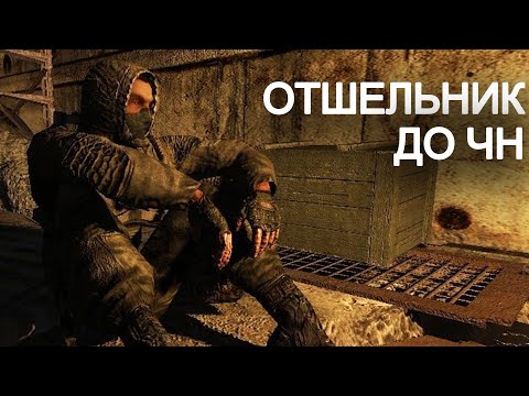 Видео: Кем был ОТШЕЛЬНИК до ЧН? Короткометражка STALKER. Чужак #1