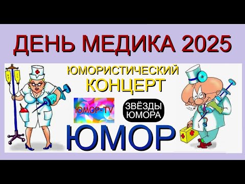 Видео: День медика 2025 I Юмористический концерт I Звёзды юмора и шоу-бизнеса I Лучшие юмористические шоу!