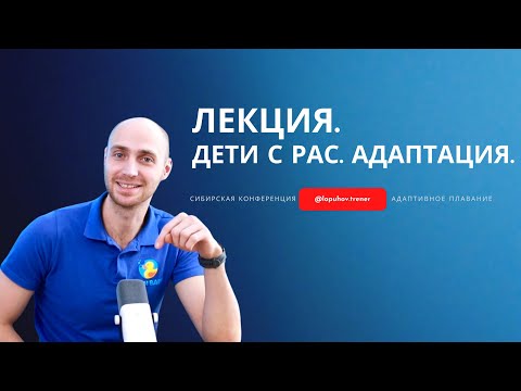 Видео: Как заниматься с детьми РАС? Лекция инструктора по адаптивному плаванию.