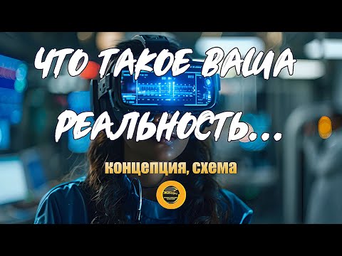 Видео: ЧТО ТАКОЕ ВАША РЕАЛЬНОСТЬ... Концепция, схема. #осознанность #пробуждение #самопознание