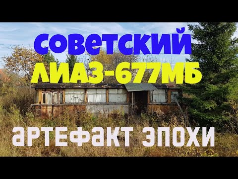 Видео: Нашел Артефакт Эпохи. Чашечный ЛиАЗ-677МБ из Советской Москвы