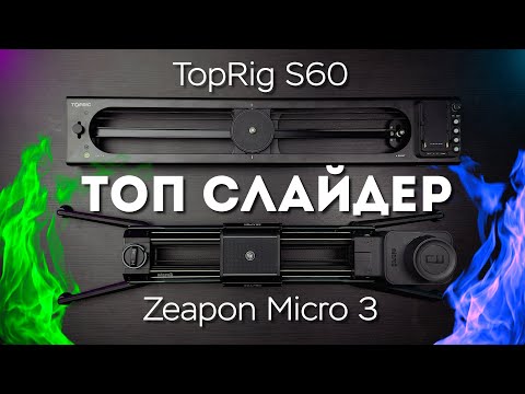 Видео: TopRig S60 vs Zeapon Micro 3 E500 Сравнение Слайдеров