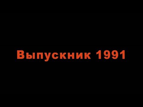 Видео: силантьевка-одноклассник 1991