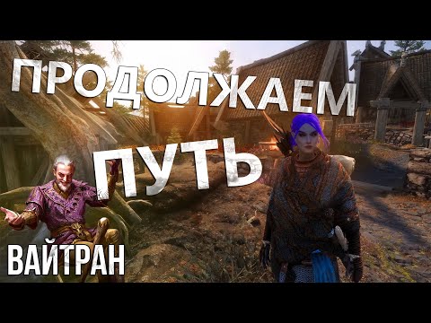 Видео: СТАРЫЙ ДОБРЫЙ ВАЙТРАН | Old Good Skyrim