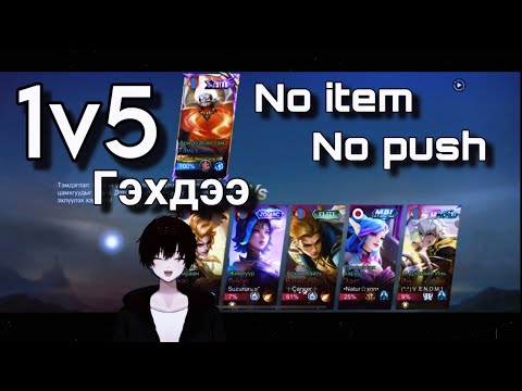 Видео: 1v5 гэхдээ No push No item аль нь хожих бол ? 🌸