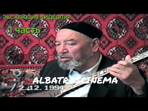 Видео: Эксклюзив архив видеолар. Ариф Алимахсубоев, Кувандик Искандаров Мумтоз кушиклар 1 й часть   