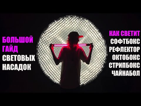 Видео: Большай гайд световых насадок для видео | Софтбокс и разновидности