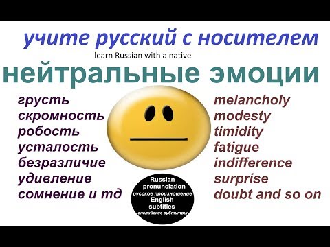Видео: № 95  Учим русский : ГРУСТЬ, РОБОСТЬ, УДИВЛЕНИЕ /эмоции