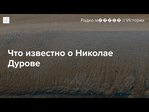 Видео: Что известно о Николае Дурове, брате основателя Telegram