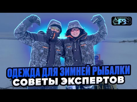 Видео: Как не мерзнуть зимой на рыбалке. Какой костюм выбрать, как одеваться. Одежда для зимней рыбалки.