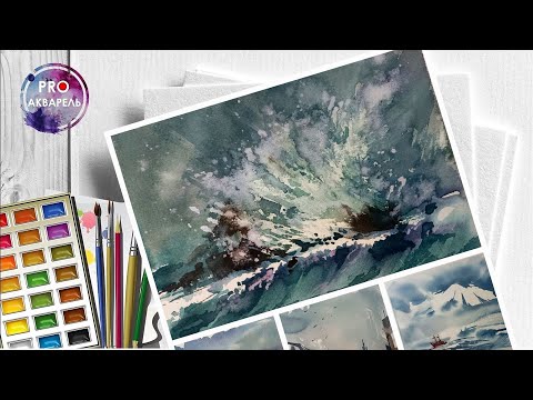 Видео: Морские сюжеты акварелью, живой мастер-класс