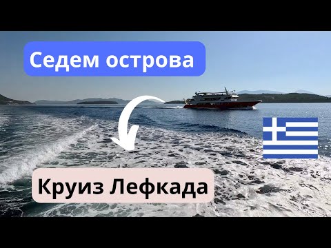 Видео: 7 Йонийски острова – круиз от Нидри Лефкада | MAKEDONIA PALACE - SEVEN ISLANDS CRUISE |