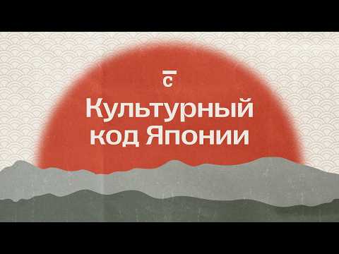 Видео: 5 принципов мировоззрения японцев/ Культурный код Японии