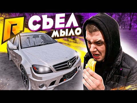 Видео: СЪЕЛ МЫЛО и ЧУТЬ НЕ УМЕР / ГОНКИ НА ЖЕЛАНИЕ /  - Radmir CRMP
