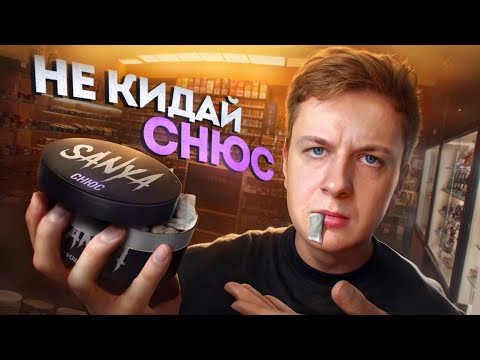 Видео: НЕ КИДАЙ СНЮС (пока не посмотришь это)