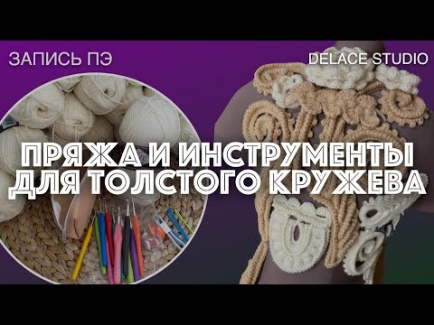 Видео: Пряжа и инструменты для вязания крючком толстого кружева