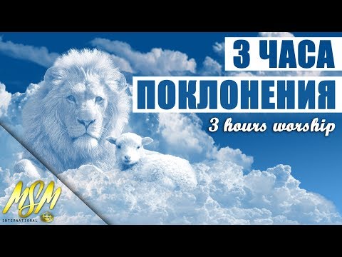 Видео: 3 ЧАСА ПОКЛОНЕНИЯ // 3 HOURS OF WORSHIP // Soaking in Holy Spirit
