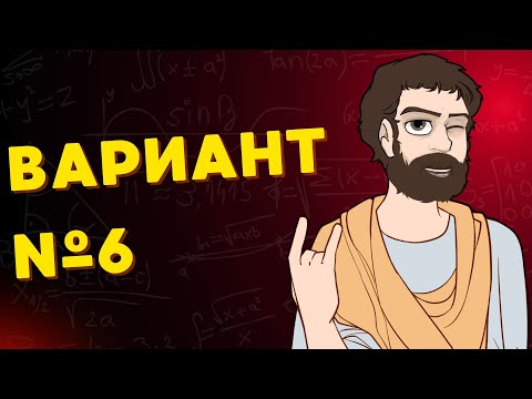 Видео: Вариант #6 из задач ФИПИ - Уровень Сложности ЕГЭ 2026| Математика Профиль| Оформление на 100 Баллов