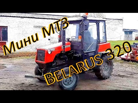 Видео: Мини трактор BELARUS 320