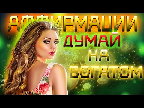 Видео: ✅НАСТРОЙ | Думай НА БОГАТОМ❗ | Аффирмации для привлечения денег💸