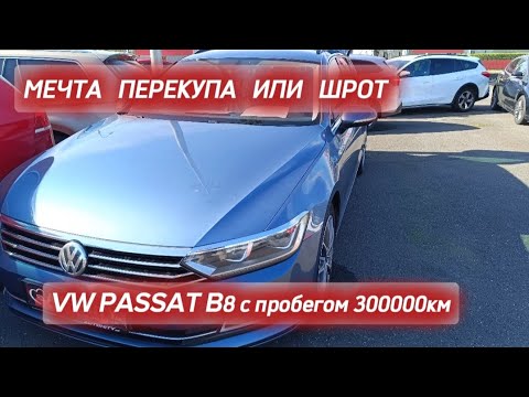 Видео: Проверка Volkswagen Passat B8 2.0TDi DSG DQ250 с пробегом 300000 км перед покупкой.