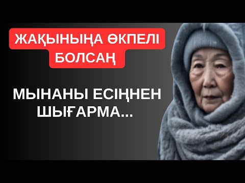 Видео: ЖАҚЫНЫҢА ӨКПЕЛІ БОЛСАҢ, ОНДА МЫНАНЫ ЕСІҢНЕН ШЫҒАРМА. Ой салар терең мағыналы сөздер