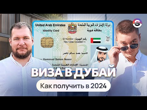 Видео: Как получить визу в Дубае в 2024 году?