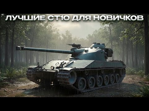 Видео: ЛУЧШИЕ СТ 10 ДЛЯ НОВИЧКОВ / Мир Танков
