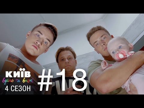 Видео: Киев днем и ночью - Серия 18 - Сезон 4