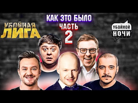 Видео: Убойная Лига и Убойной Ночи - КАК ЭТО БЫЛО \ Часть 2 \ Красивые, Компот, Пингвины, Эд \ Предельник