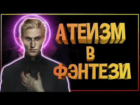 Видео: АТЕИЗМ В ФЭНТЕЗИ. Боги в фэнтези - противостоять или поклонятся? Боги Вархаммер, Средиземье, WOW