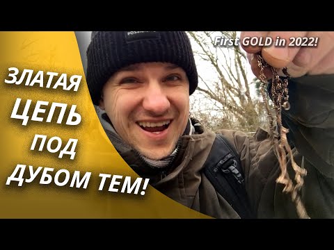 Видео: ПЕРВОЕ ЗОЛОТО ЗА ТРИ ГОДА! Вот Так Открыл сезон! Коп монет | Золотое Хобби