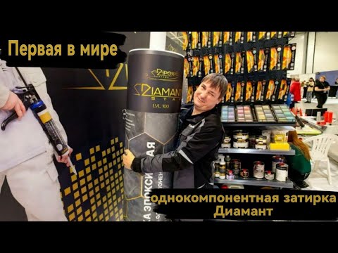 Видео: Первая в мире Гибридная Однокомпонентная Эпоксидная затирка Диамант LVL 100