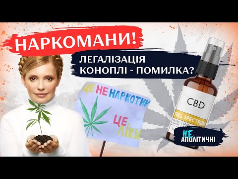 Видео: Медичний чи рекреаційний? Канабіс та новий закон про легалізацію.