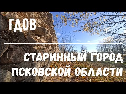 Видео: Гдов - старинный город Псковской области