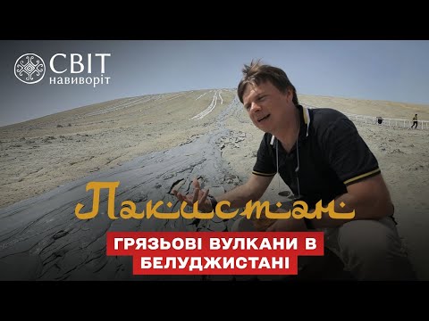 Видео: Чем опасны грязевые вулканы в Белуджистане