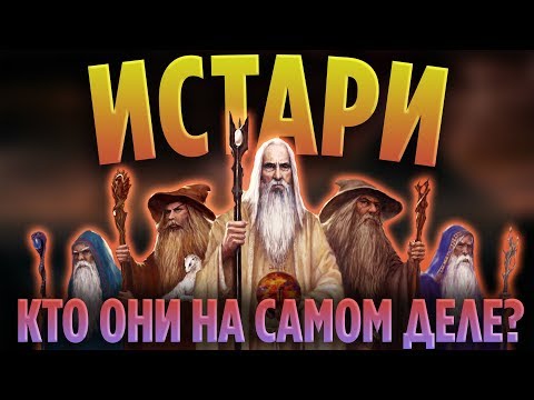Видео: МАГИ СРЕДИЗЕМЬЯ - КТО ОНИ НА САМОМ ДЕЛЕ? / ЧАСТЬ 1 [ВЛАСТЕЛИН КОЛЕЦ]