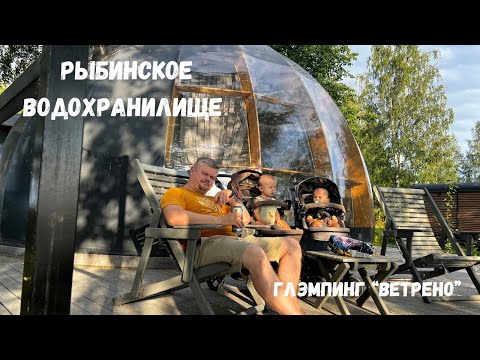 Видео: Рыбинское водохранилище. Глэмпинг «Ветрено»