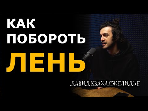 Видео: Как побороть лень | Больно смешно podcast