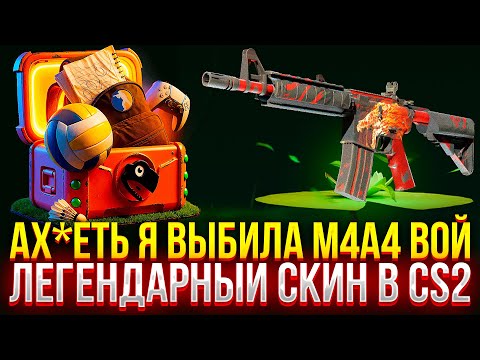 Видео: АХ*ЕТЬ.. Я ВЫБИЛА M4A4 ВОЙ НА JABKASKIN! САМЫЙ ЛЕГЕНДАРНЫЙ СКИН В CS2 ТЕПЕРЬ МОЙ! #ЖАБКАСКИНС