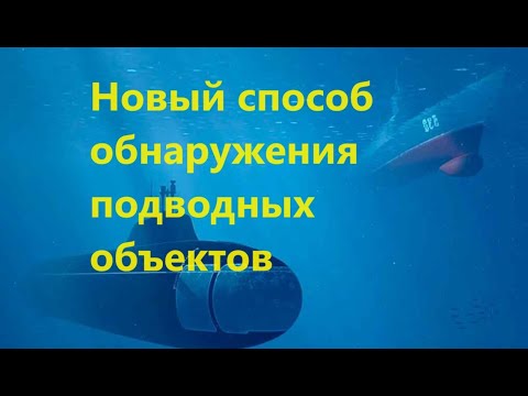 Видео: Новый способ обнаружения подводных объектов