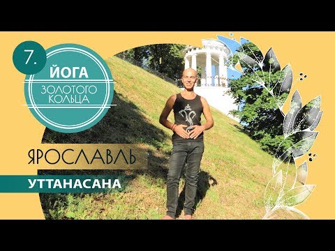 Видео: Уттанасана техника выполнения - Ярославль