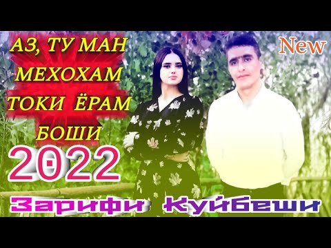 Видео: Зарифи Куйбеши- Аз, Ту Ман Мехохам Токи Ёрам Боши - 2022 New.