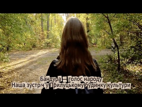 Видео: Наша зустріч у Прилуцькому міському будинку культури