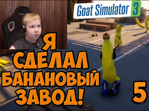 Видео: Я Устроил БАНАНА-АПОКАЛИПСИС В  Симуляторе Козла 3 ► Часть 5 ► Полное Прохождение Goat Simulator 3
