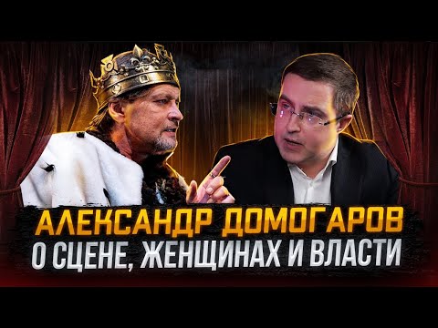 Видео: Александр Домогаров о сцене, женщинах и власти