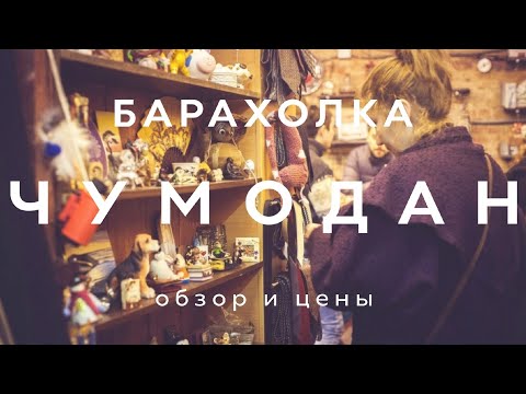Видео: БАРАХОЛКА ЧУМОДАН | ОБЗОР И ЦЕНЫ