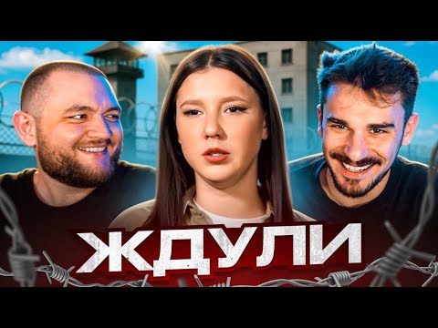 Видео: ЖДУЛИ - 10 ВЫПУСК 3 СЕЗОН