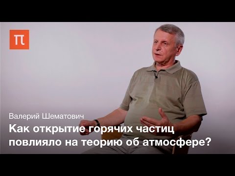 Видео: Горячие планетные короны – Валерий Шематович
